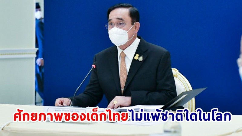 นายกฯ ชื่นชม! ผลงานเยาวชนไทย ในการแข่งขันฟิสิกส์โอลิมปิกระหว่างประเทศ ครั้งที่ 53 และการแข่งขันเคมีโอลิมปิกระหว่างประเทศ ครั้งที่55