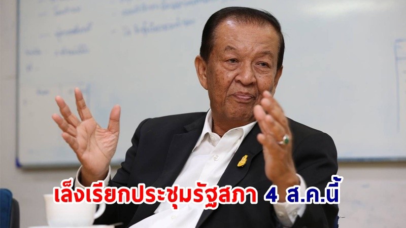 "วันนอร์" เล็งเรียกประชุมรัฐสภา 4 ส.ค.นี้ โหวตนายกฯ วาระแรก