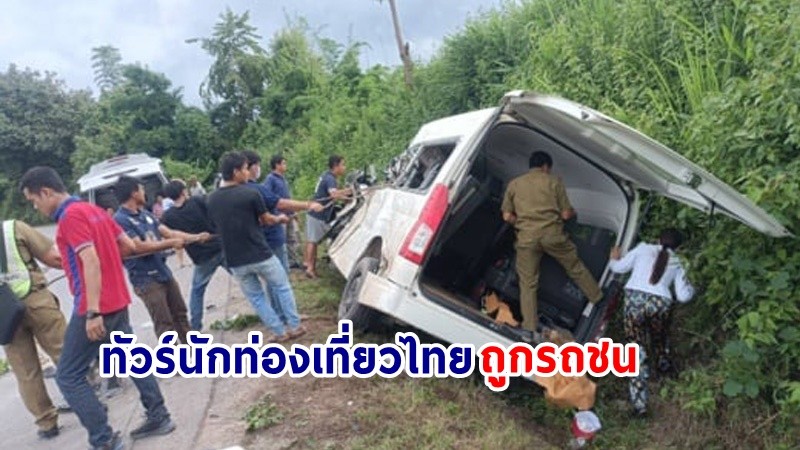 สุดสลด! "ทัวร์นักท่องเที่ยวไทย" โดนรถพ่วงพุ่งชน เสียชีวิต 5 ราย ที่ประเทศลาว