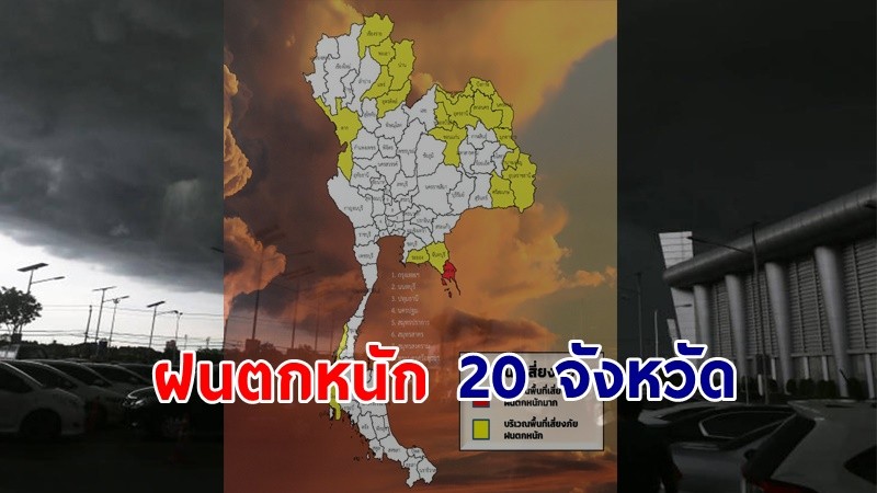 เตือน ! "พื้นที่เสี่ยงภัยสีเหลือง" 20 จังหวัด รับมือฝนตกหนักถึงหนักมาก !