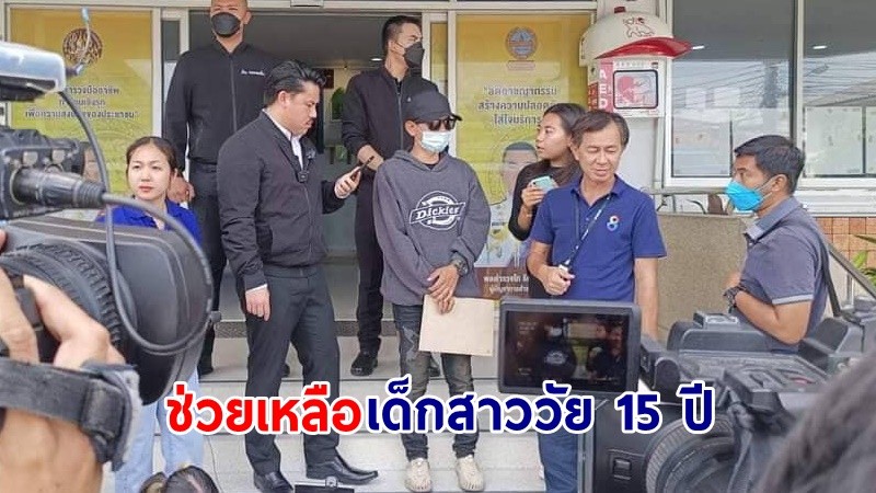 "กัน จอมพลัง" ช่วยเหลือ "เด็กสาววัย 15 ปี" ถูกกิ๊กแม่ข่มขืนในแฟลตราชการ หลังฟ้องแล้วแต่แม่ไม่เชื่อ !