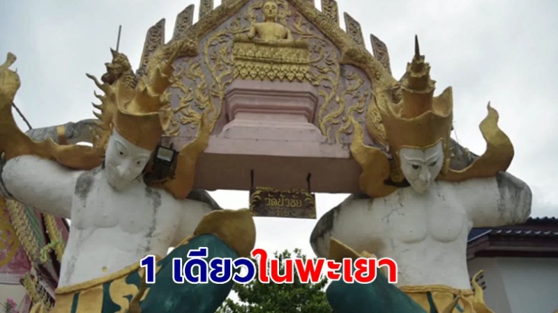 ประตูวัดสุดแปลก 1 เดียวในพะเยา เตรียมผลักดันเป็นแลนด์มาร์คใหม่