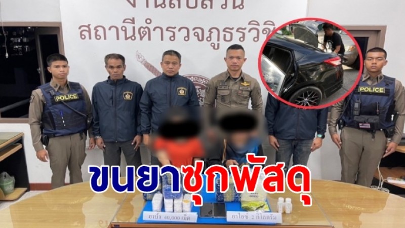 ตำรวจซุ่มรวบ 2 ผู้ต้องหาขนยาซุกพัสดุแลกค้าจ้าง เตรียมส่งลูกค้า