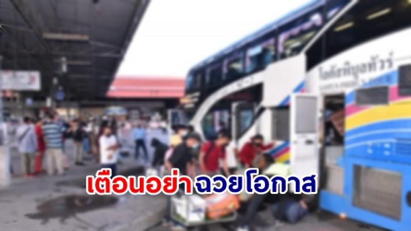 ขนส่งฯ เตือน! รถโดยสารสาธารณะอย่าฉวยโอกาสเอาเปรียบผู้โดยสารช่วงวันหยุด กำชับ! ต้องคิดอัตราค่าโดยสารตามที่กฎหมายกำหนด