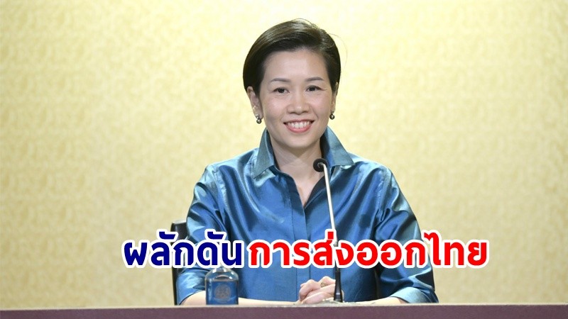 "รัฐบาล" ผลักดันการส่งออกไทยกับประเทศสมาชิก RCEP สำเร็จ การค้าขยายตัวเพิ่มขึ้นต่อเนื่อง พร้อมขยายตลาดผ่านช่องทางออนไลน์