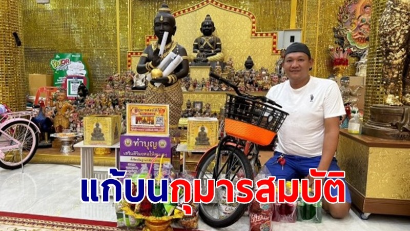 หนุ่มใหญ่แก้บนกุมารสมบัติ หลังลองของล้วงเลขได้ 3 ตัวตรง 