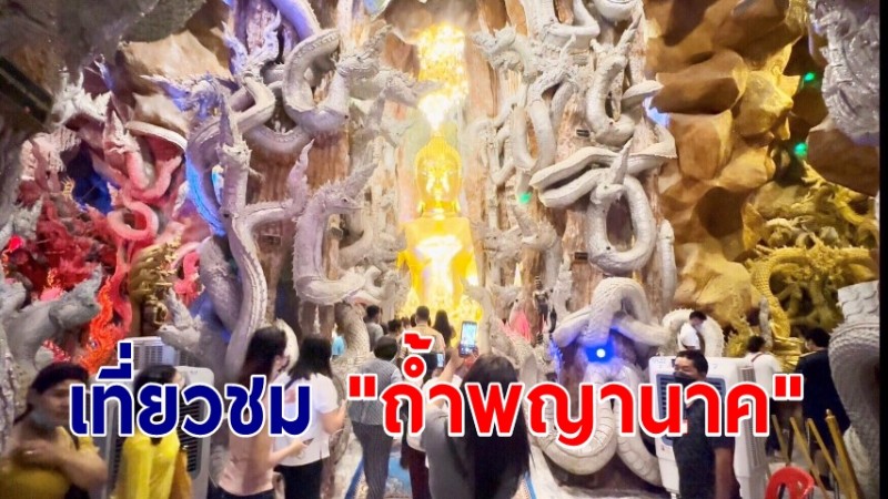 นักท่องเที่ยวหลั่งไหล เที่ยวชม "ถ้ำพญานาค" วัดมณีวงศ์ ช่วงวันหยุดยาว