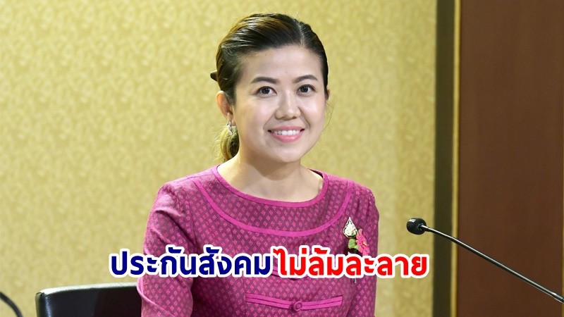 "รัฐบาล" ยัน! กองทุนประกันสังคม เงินสะสม 2.3 ล้านล้านบาท ไม่มีค้างจ่าย พร้อมปรับปรุงสิทธิประโยชน์ตอบโจทย์ผู้ประกันตน