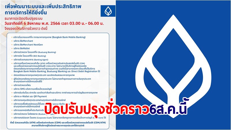 ธ.กรุงเทพ แจ้งปิดปรับปรุงระบบชั่วคราว 6 ส.ค.นี้ ลูกค้าไม่สามารถทำธุรกรรมได้