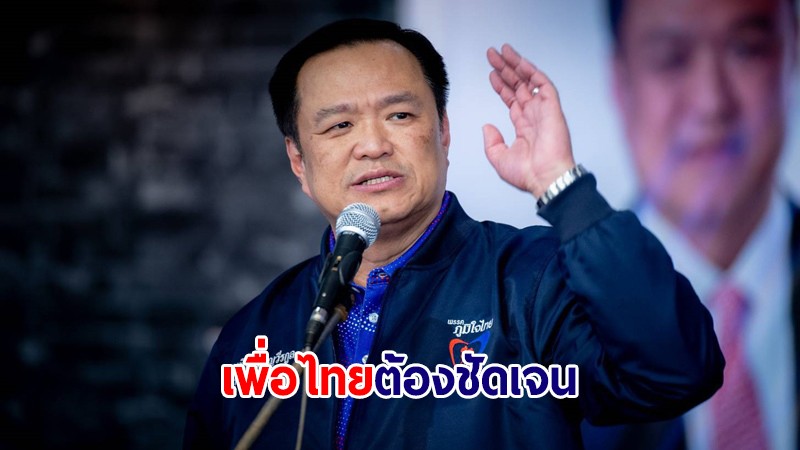 "อนุทิน" ลั่น "เพื่อไทย" ต้องแถลงให้ชัดเจนสูตรตั้งรัฐบาลใหม่ พรรคไหนร่วม-ไม่ร่วม