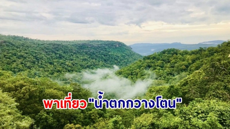พาเที่ยว "น้ำตกกวางโตน" อุทยานแห่งชาติผาแต้ม จ.อุบลราชธานี