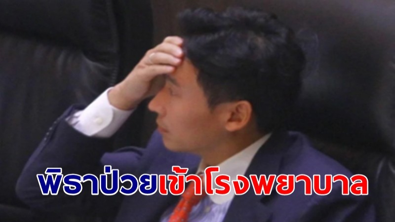 พิธา ป่วยไข้หวัดใหญ่ เข้าโรงพยาบาล เผยกำลังใจดี "เรียกร้องอะไรไม่ได้ แต่พร้อมทำงานเต็มที่"