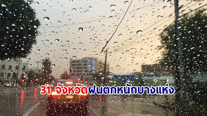 อุตุฯ เตือน! "31 จังหวัด" ฝนตกหนักบางแห่ง ทะเลมีคลื่นสูง 2-3 เมตร เรือเล็กควรงดออกจากฝั่ง