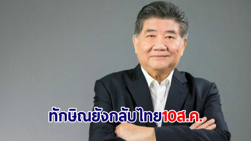 "ภูมิธรรม" ยัน "ทักษิณ" กลับไทยกำหนดการเดิม 10 ส.ค.