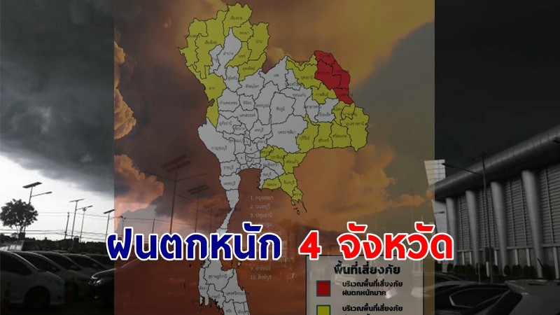 เตือน ! "พื้นที่เสี่ยงภัยสีแดง" 4 จังหวัด รับมือฝนตกหนักถึงหนักมาก !