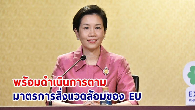 รองโฆษกฯ เผย! หน่วยงานไทยพร้อมดำเนินการตามมาตรการสิ่งแวดล้อมของ EU ตามกฎระเบียบว่าด้วยสินค้าที่ปลอดจากการตัดไม้ทำลายป่า (EUDR)