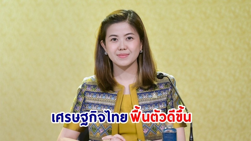 “ทิพานัน” ชี้เศรษฐกิจไทยฟื้นตัวดีขึ้น เผย "พล.อ.ประยุทธ์" กำชับทุกหน่วยงานติดตามภาวะศก.ไทย-โลกอย่างใกล้ชิด