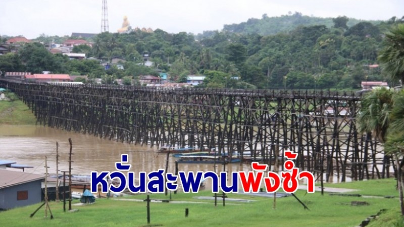 เตือน ปชช. พื้นที่เฝ้าระวังน้ำ หวั่นสะพานอุตตมานุสรณ์พังซ้ำเมื่อปี 56