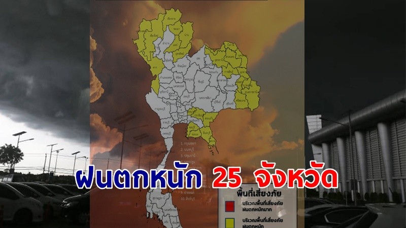 เตือน ! "พื้นที่เสี่ยงภัยสีเหลือง" 25 จังหวัด รับมือฝนตกหนักถึงหนักมาก !