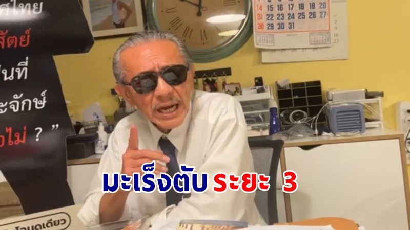 "ชูวิทย์"  ยอมรับป่วยเป็นมะเร็งตับระยะ 3 เหลือเวลาไม่เกิน 8 เดือน !