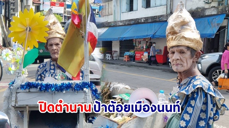 โซเชียลอาลัย! "ป้าต้อย" คนดังเมืองนนท์ เสียชีวิตอย่างสงบ ด้วยวัย 65 ปี