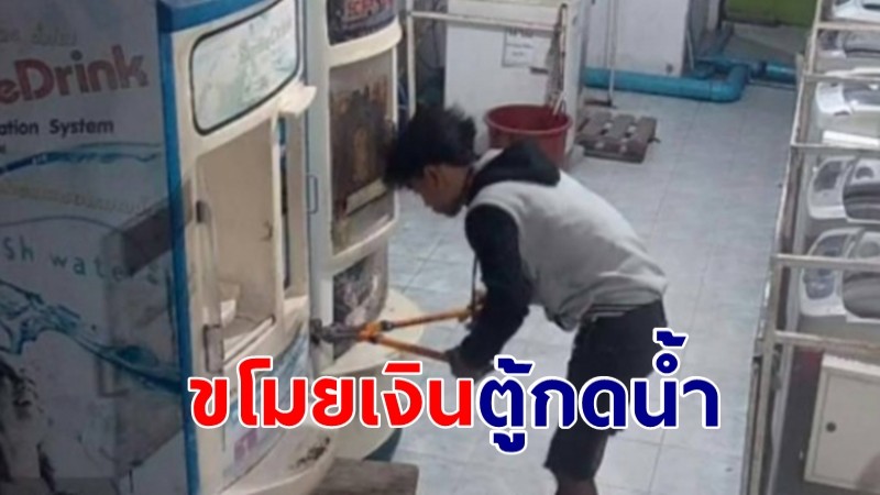 "คนร้าย" ใช้คีมตัดแม่กุญแจตู้กดน้ำ-เครื่องซักผ้าหยอดเหรียญ วงจรปิดจับภาพชัด