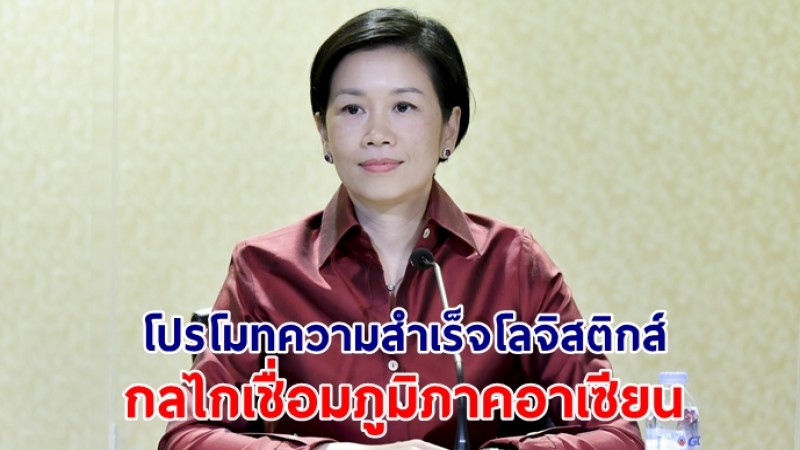 ​รัฐบาลโปรโมทความสำเร็จโลจิสติกส์ กลไกเชื่อมภูมิภาคอาเซียน