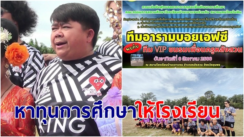 "โก๊ะตี๋ อารามบอย" จัดทีมลงฟาดแข้งหาทุนมอบให้โรงเรียนเพื่อพัฒนาการศึกษา