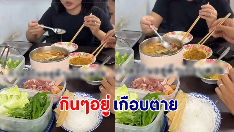 "หญิงสาว" โพสต์คลิปเตือน กินชาบูหม้อต้มไฟฟ้า  ถูกไฟดูด สะดุ้งรีบทิ้งช้อน !