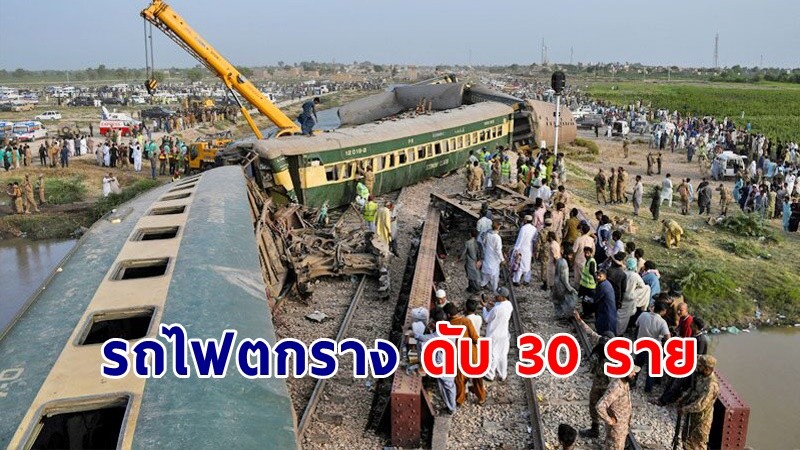 สลด ! "รถไฟตกราง" ดับแล้ว 30 ศพ บาดเจ็บกว่า 100 คน !