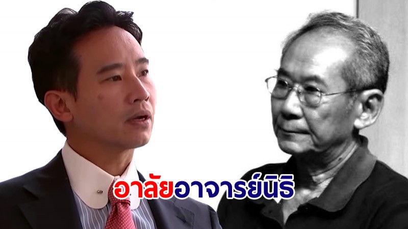 "พิธา" โพสต์ร่วมอาลัย "อ.นิธิ" ขอให้พวกเราได้มีโอกาสร้างสังคมอย่างที่อาจารย์ถวิลหาในที่สุด