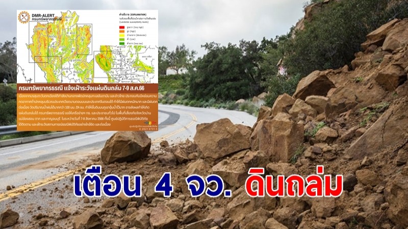 กรมธรณี เตือน 4 จว. ดินถล่ม-น้ำป่าไหลหลาก 7-9 ส.ค.66