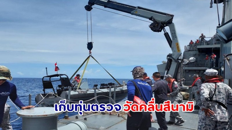 ปภ. ร่วมกับ ศรชล.และทัพเรือภาค 3 นำเรือหลวงประจวบฯ เก็บทุ่นตรวจวัดคลื่นสึนามิในทะเลอันดามัน หลังหลุดออกจากตำแหน่งที่ติดตั้ง