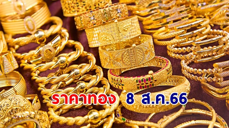 "ราคาทอง" เปิดตลาดเช้าวันที่ 8 ส.ค. 66  เพิ่มขึ้น 100 บาท !