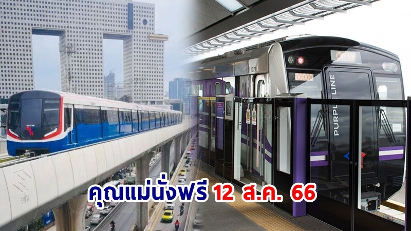 รถไฟฟ้า BTS-MRT-BRT ประกาศให้คุณแม่นั่งฟรี 12 ส.ค. 66 เช็กเงื่อนไขที่นี่ !