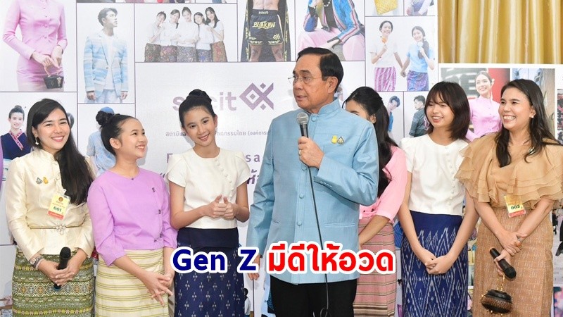 ​นายกฯ ร่วมประชาสัมพันธ์กิจกรรมแคมเปญ “Gen Z มีดีให้อวด” รณรงค์ส่งเสริมการใช้ผ้าไทยและงานศิลปหัตถกรรมไทย