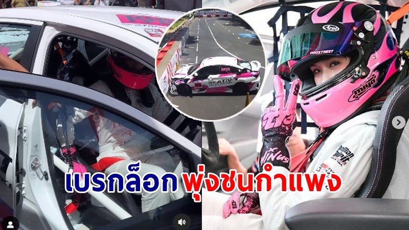 เปิดวินาที ! "น้องมิย่า" ลูกสาว "พีท ทองเจือ" เกิดเบรกล็อกพุ่งชนกำแพง !