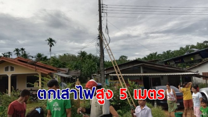 "หนุ่มทีโอที" ซ่อมสายสื่อสาร รถตู้ผ่านมามองไม่เห็น-เกี่ยวสายกระชากร่างตกเสาไฟสูง 5 เมตร