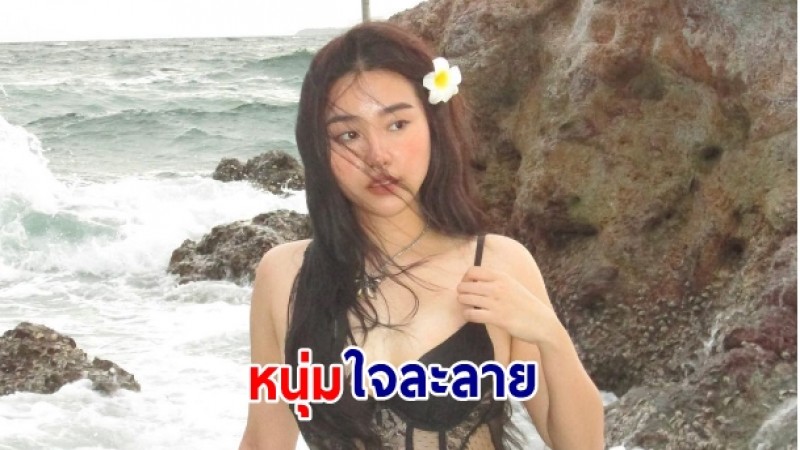 ไม่ธรรมดา น้องพ้อยท์ ลูกสาว เท่ง เถิดเทิง อวดภาพตอนใส่ชุดว่ายน้ำซีทรูลายลูกไม้ ริมทะเล