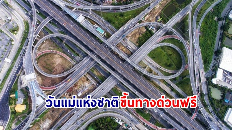 เช็กเลย ! เส้นทางขึ้น "ทางด่วนฟรี" รวม 60 ด่าน วันแม่แห่งชาติ !