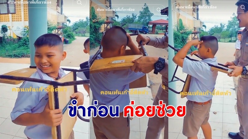 "ครูหัวจะปวด" นักเรียนชาย "หัวติดเก้าอี้" ช่วยไปหัวเราะไป !