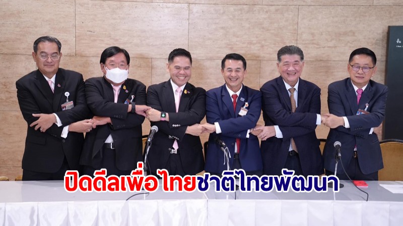 "เพื่อไทย" ตั้งโต๊ะแถลงจับมือ "ชาติไทยพัฒนา" เติมอีก 10 เสียงจัดตั้งรัฐบาล
