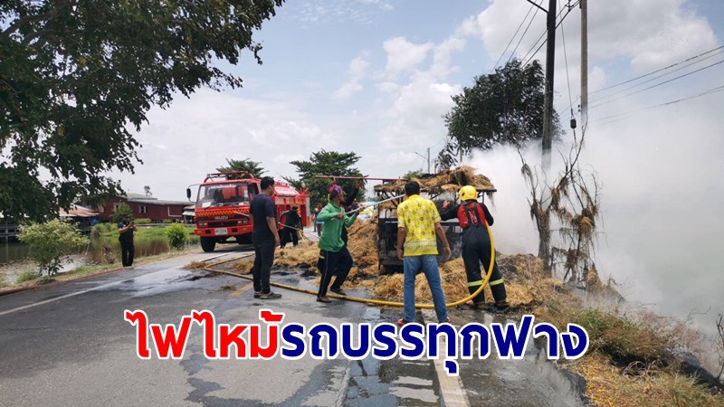 ไฟไหม้รถบรรทุกฟางก้อนวอดทั้งคัน คาดฟางแห้งเสียดสีท่อไอเสีย