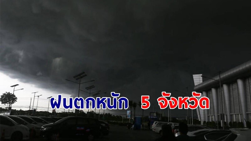 เตือน ! "พื้นที่เสี่ยงภัยสีเหลือง" 5 จังหวัด รับมือฝนตกหนักถึงหนักมาก !