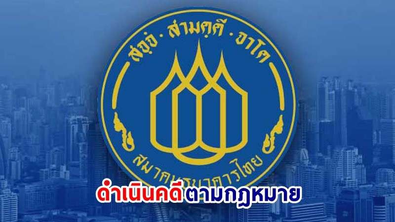 "สมาคมธนาคารไทย" ชี้แจงกรณีผู้เสียหายถูกมิจฉาชีพหลอกติดตั้งแอปฯดูดเงิน