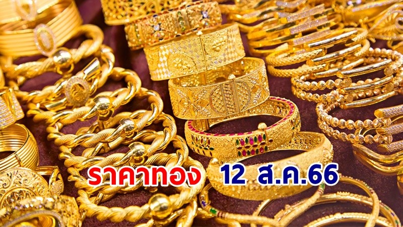 "ราคาทอง" เปิดตลาดเช้าวันที่ 12 ส.ค. 66  ลดลง 50 บาท !