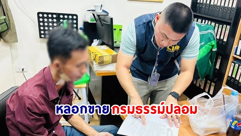 รวบตัว ! "หนุ่มวัย 45 ปี" หลอกขายกรมธรรม์ปลอม มูลค่าเสียหายกว่า 22 ล้าน