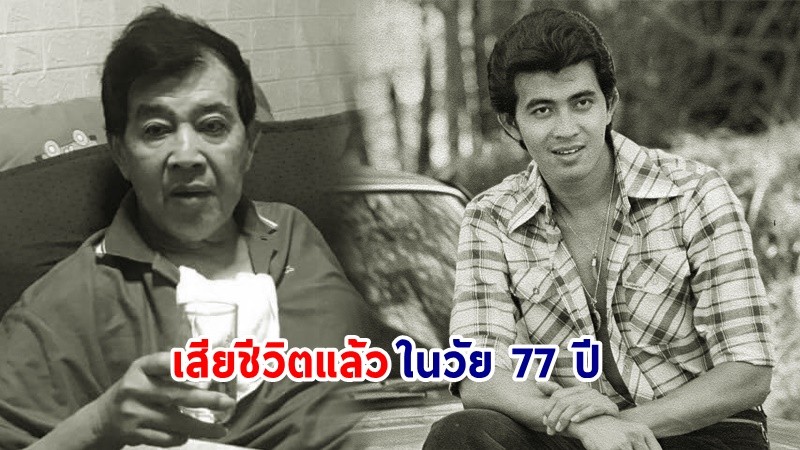 คนบันเทิงเศร้า ! "อุเทน บุญยงค์" อดีตพระเอกชื่อดัง เสียชีวิตแล้ว ในวัย 77 ปี