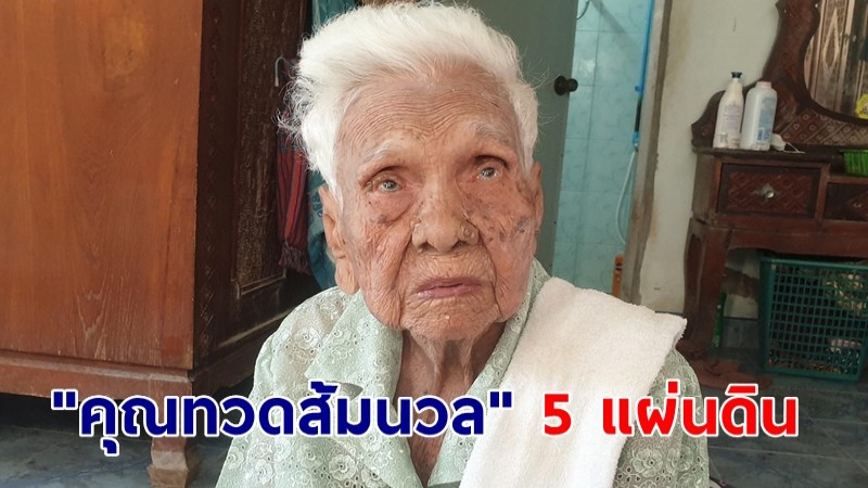ส่องเลข! ทำบุญอายุวัฒนะมงคล 100 ปี "คุณทวดส้มนวล" 5 แผ่นดิน