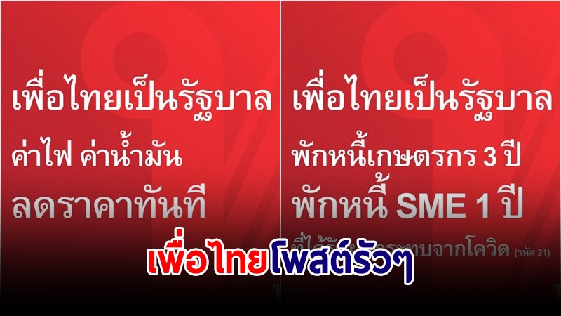 "เพื่อไทย" โพสต์รัวๆ ตั้งรัฐบาลได้ ลดค่าไฟ-น้ำมันทันที, พักหนี้เกษตรกร-SME